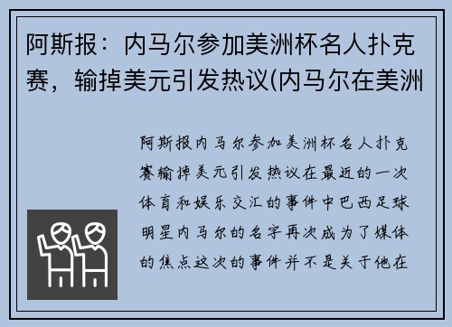 阿斯报：内马尔参加美洲杯名人扑克赛，输掉美元引发热议(内马尔在美洲杯)