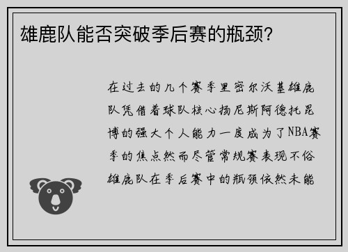 雄鹿队能否突破季后赛的瓶颈？