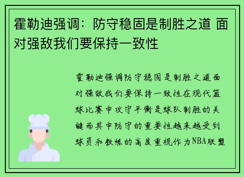霍勒迪强调：防守稳固是制胜之道 面对强敌我们要保持一致性