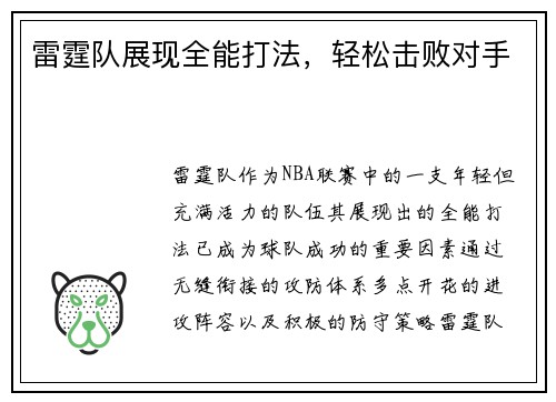 雷霆队展现全能打法，轻松击败对手