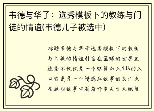 韦德与华子：选秀模板下的教练与门徒的情谊(韦德儿子被选中)