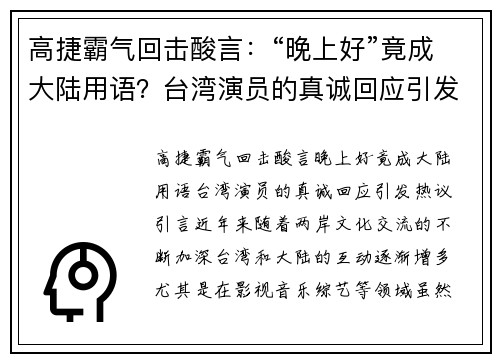 高捷霸气回击酸言：“晚上好”竟成大陆用语？台湾演员的真诚回应引发热议