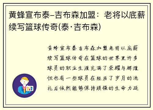 黄蜂宣布泰-吉布森加盟：老将以底薪续写篮球传奇(泰·吉布森)