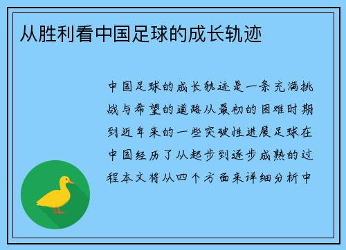 从胜利看中国足球的成长轨迹