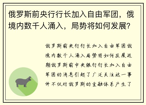 俄罗斯前央行行长加入自由军团，俄境内数千人涌入，局势将如何发展？