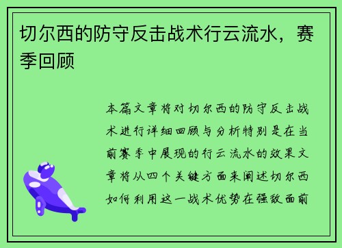 切尔西的防守反击战术行云流水，赛季回顾