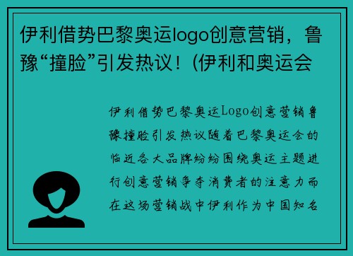 伊利借势巴黎奥运logo创意营销，鲁豫“撞脸”引发热议！(伊利和奥运会联名)