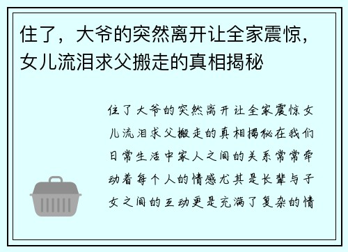 住了，大爷的突然离开让全家震惊，女儿流泪求父搬走的真相揭秘