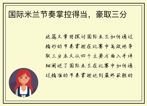 国际米兰节奏掌控得当，豪取三分