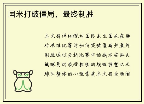 国米打破僵局，最终制胜