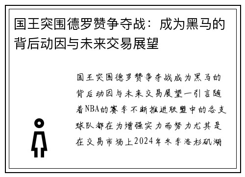 国王突围德罗赞争夺战：成为黑马的背后动因与未来交易展望