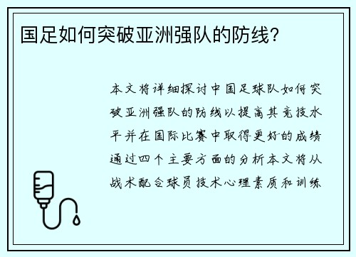 国足如何突破亚洲强队的防线？