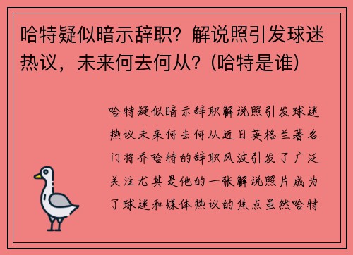 哈特疑似暗示辞职？解说照引发球迷热议，未来何去何从？(哈特是谁)