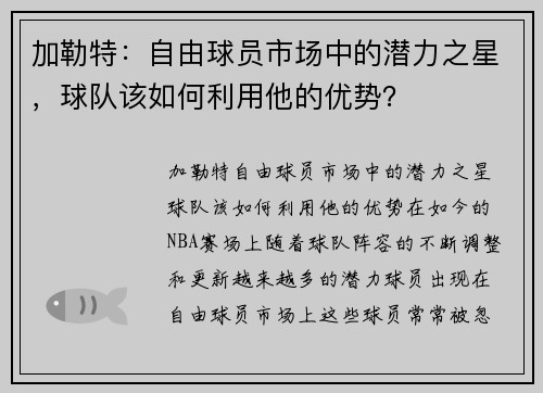 加勒特：自由球员市场中的潜力之星，球队该如何利用他的优势？