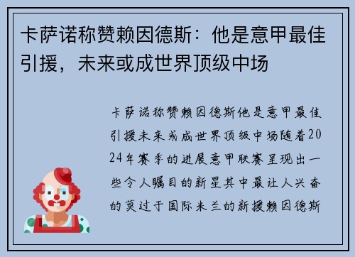 卡萨诺称赞赖因德斯：他是意甲最佳引援，未来或成世界顶级中场