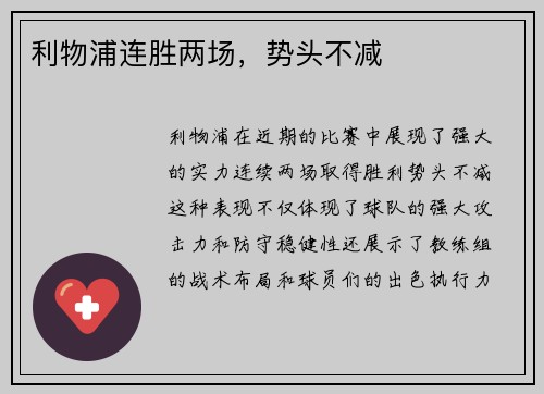 利物浦连胜两场，势头不减