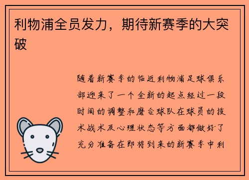 利物浦全员发力，期待新赛季的大突破