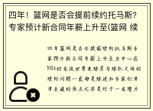 四年！篮网是否会提前续约托马斯？专家预计新合同年薪上升至(篮网 续约)