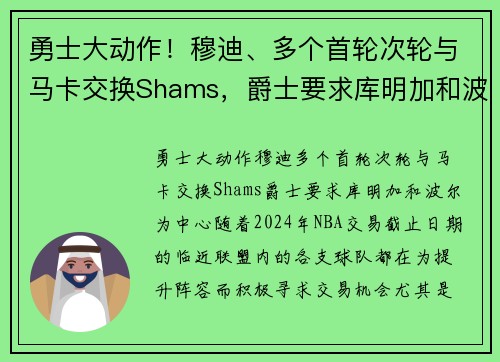 勇士大动作！穆迪、多个首轮次轮与马卡交换Shams，爵士要求库明加和波尔