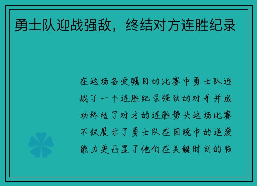 勇士队迎战强敌，终结对方连胜纪录