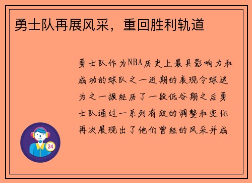 勇士队再展风采，重回胜利轨道