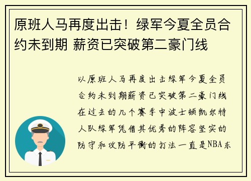 原班人马再度出击！绿军今夏全员合约未到期 薪资已突破第二豪门线