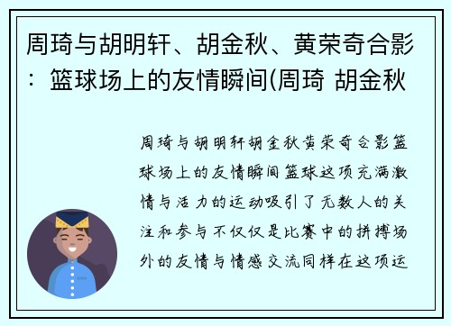 周琦与胡明轩、胡金秋、黄荣奇合影：篮球场上的友情瞬间(周琦 胡金秋)