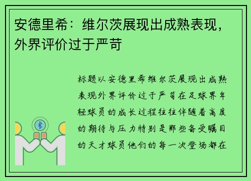安德里希：维尔茨展现出成熟表现，外界评价过于严苛