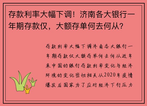 存款利率大幅下调！济南各大银行一年期存款仅，大额存单何去何从？