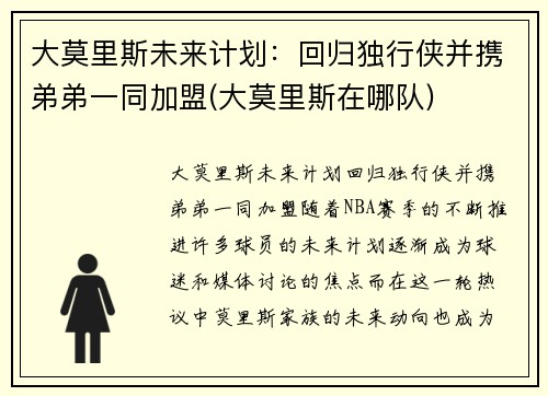 大莫里斯未来计划：回归独行侠并携弟弟一同加盟(大莫里斯在哪队)