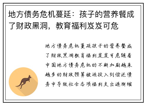 地方债务危机蔓延：孩子的营养餐成了财政黑洞，教育福利岌岌可危