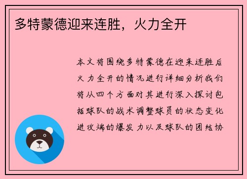 多特蒙德迎来连胜，火力全开