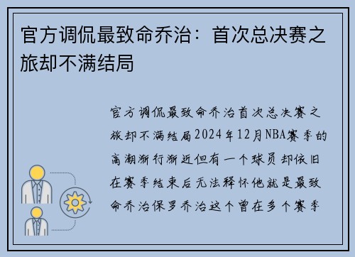 官方调侃最致命乔治：首次总决赛之旅却不满结局