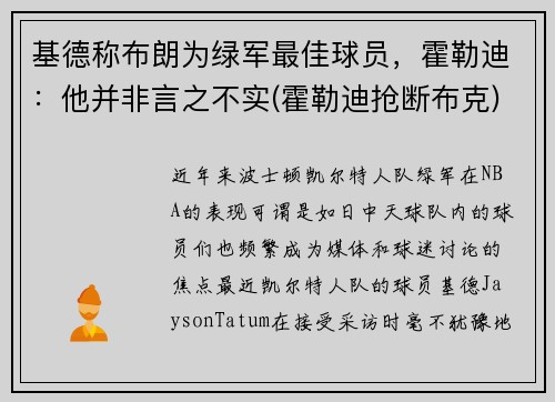 基德称布朗为绿军最佳球员，霍勒迪：他并非言之不实(霍勒迪抢断布克)