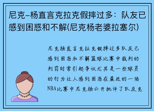 尼克-杨直言克拉克假摔过多：队友已感到困惑和不解(尼克杨老婆拉塞尔)