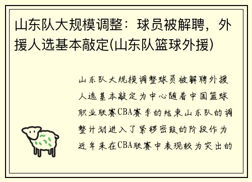 山东队大规模调整：球员被解聘，外援人选基本敲定(山东队篮球外援)