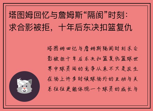 塔图姆回忆与詹姆斯“隔阂”时刻：求合影被拒，十年后东决扣篮复仇