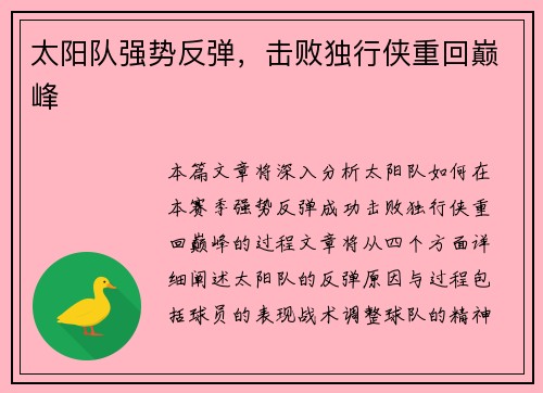 太阳队强势反弹，击败独行侠重回巅峰