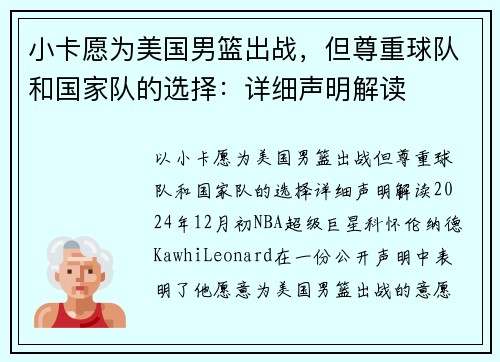 小卡愿为美国男篮出战，但尊重球队和国家队的选择：详细声明解读