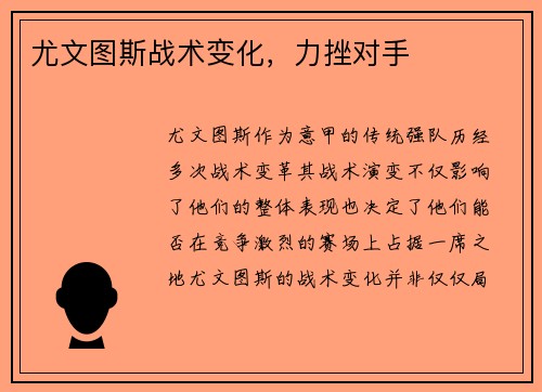 尤文图斯战术变化，力挫对手