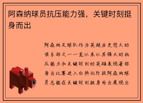阿森纳球员抗压能力强，关键时刻挺身而出