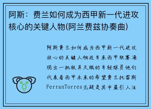 阿斯：费兰如何成为西甲新一代进攻核心的关键人物(阿兰费兹协奏曲)