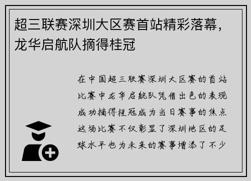 超三联赛深圳大区赛首站精彩落幕，龙华启航队摘得桂冠