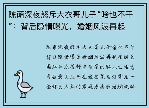 陈萌深夜怒斥大衣哥儿子“啥也不干”：背后隐情曝光，婚姻风波再起