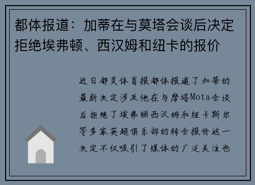 都体报道：加蒂在与莫塔会谈后决定拒绝埃弗顿、西汉姆和纽卡的报价