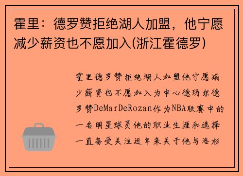 霍里：德罗赞拒绝湖人加盟，他宁愿减少薪资也不愿加入(浙江霍德罗)