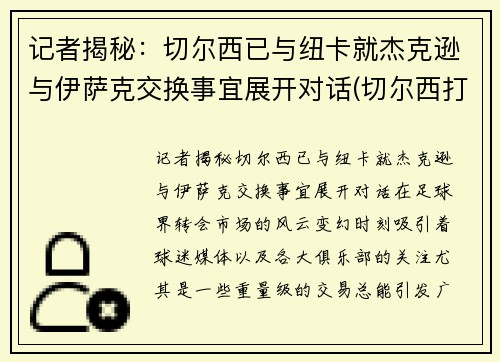记者揭秘：切尔西已与纽卡就杰克逊与伊萨克交换事宜展开对话(切尔西打纽卡)