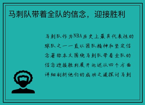 马刺队带着全队的信念，迎接胜利
