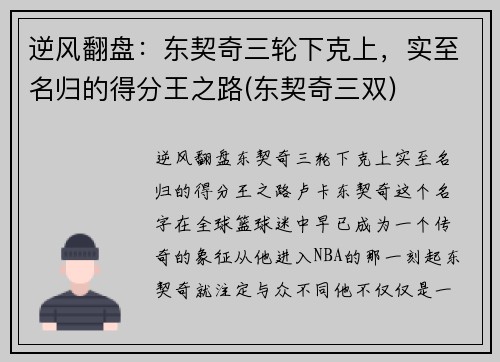 逆风翻盘：东契奇三轮下克上，实至名归的得分王之路(东契奇三双)