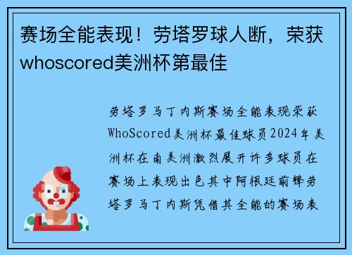 赛场全能表现！劳塔罗球人断，荣获whoscored美洲杯第最佳